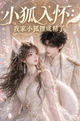 《小狐入怀：我家小狐狸成精了（152集）（夸克网盘）》短剧封面