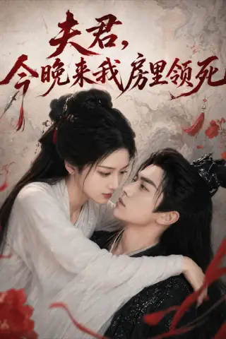 《夫君，今晚来我房里领死（79集）AI短剧 (2026)》短剧封面