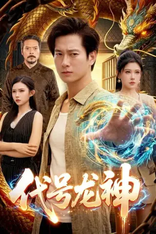 《代号龙神（100集）张子安＆邹漪琳＆江路祺（夸克网盘）》短剧封面