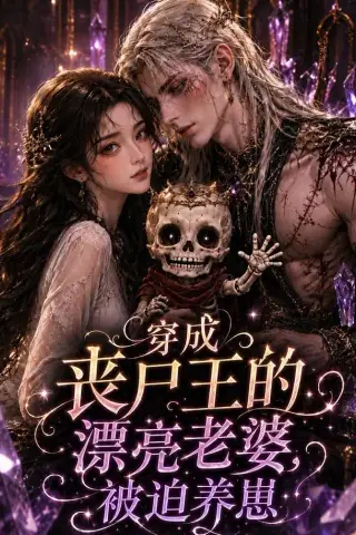 《穿成丧尸王的漂亮老婆，被迫养崽（42集）（夸克网盘）》短剧封面