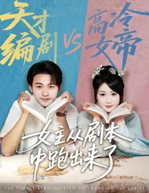 《女主从剧本中跑出来了&女主非要改剧本（60集）刘浔&王英杰（夸克网盘）》短剧封面