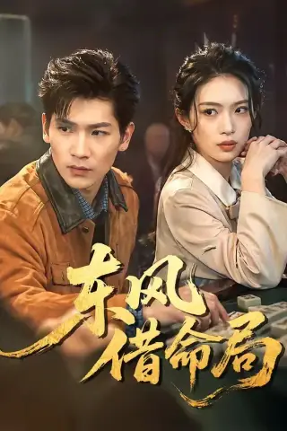 《东风借命局（66集）（夸克网盘）》短剧封面