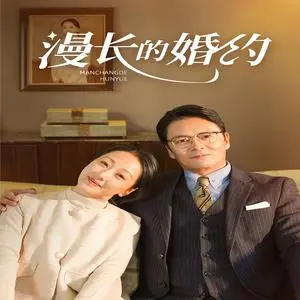 《漫长的婚约（44集）（夸克网盘）》短剧封面