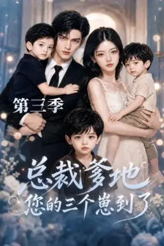 《总裁爹地您的三个崽到了第三季（36集）（夸克网盘）》短剧封面