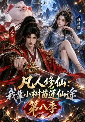 《凡人修仙：我靠小树苗逆仙途第八季（155集）（夸克网盘）》短剧封面