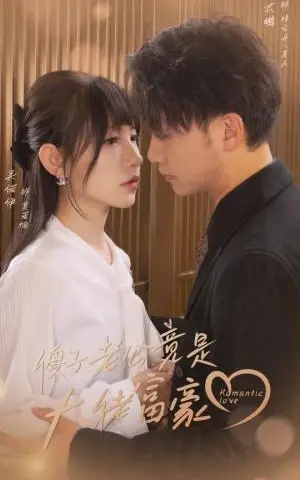 《闪婚后，豪门夫妇马甲捂不住了（80集）（夸克网盘）》短剧封面