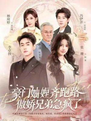 《豪门妯娌齐跑路傲娇兄弟急疯了＆妯娌齐跑路傲娇兄弟急疯了（70集）李卓扬＆张珊＆冯伊洋＆林琦婷（夸克网盘）》短剧封面