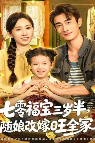 《七零福宝三岁半，随娘改嫁旺全家（65集）马朵朵＆赵奕乔》短剧封面
