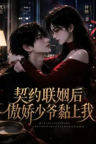 《契约联姻后傲娇少爷黏上我（46集）（夸克网盘）》短剧封面