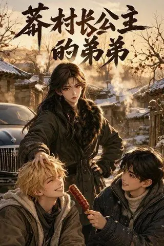 《莽村长公主的弟弟（43集）（百度网盘）》短剧封面