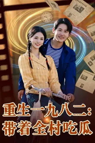 《重生一九八二：带着全村吃瓜（71集）马宇＆罗永瑶＆逗包＆邢贝壳＆温晓尘（1080P）（夸克网盘）》短剧封面