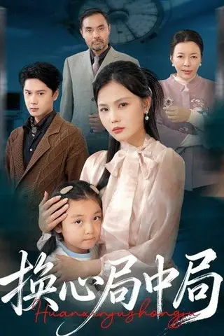 《换心局中局（54集）》短剧封面