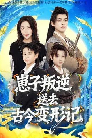《崽子叛逆送去古今变形记（81集）韦若辰＆黄云云》短剧封面