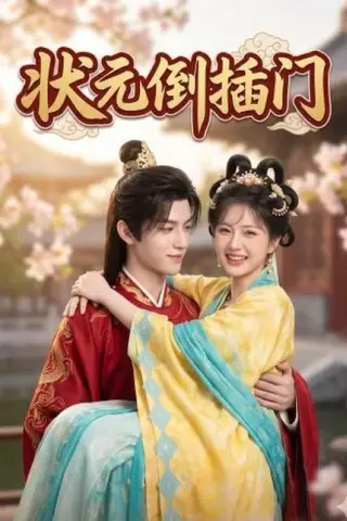 《状元倒插门（63集）（百度网盘）》短剧封面