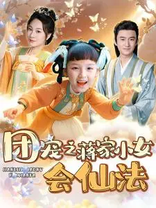 《团宠之蒋家小女会仙法（99集）（夸克网盘）》短剧封面