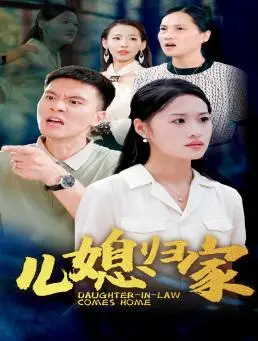 《中秋还乡（34集）（夸克网盘）》短剧封面