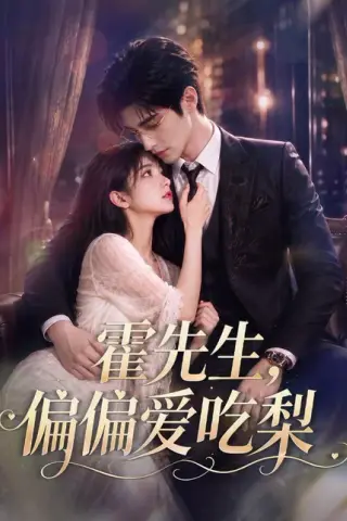 《霍先生，偏偏爱吃梨（73集）（百度网盘）》短剧封面