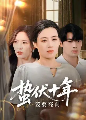 《蛰伏十年婆婆亮剑（45集）刘洋&赵兰君（夸克网盘）》短剧封面