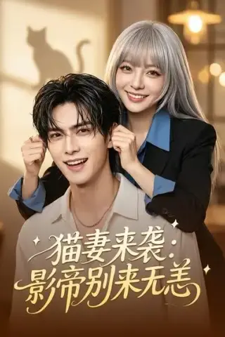 《猫妻来袭：影帝别来无恙（60集）AI短剧 (2026)》短剧封面