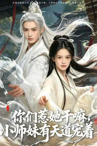 《你们惹她干嘛，小师妹有天道宠着（80集）（夸克网盘）》短剧封面