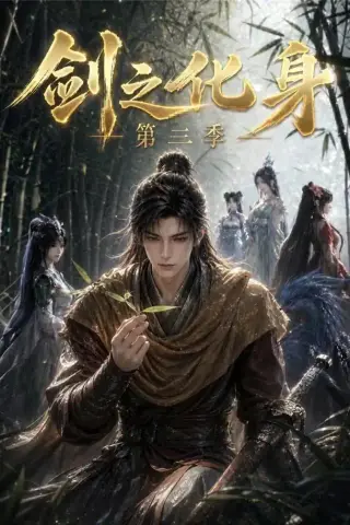 《剑之化身第三季（90集）（夸克网盘）》短剧封面