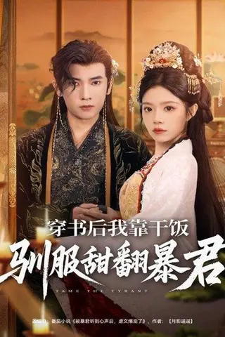 《穿书后我靠干饭驯服甜翻暴君（99集）李泽雨＆钟雨瑾》短剧封面