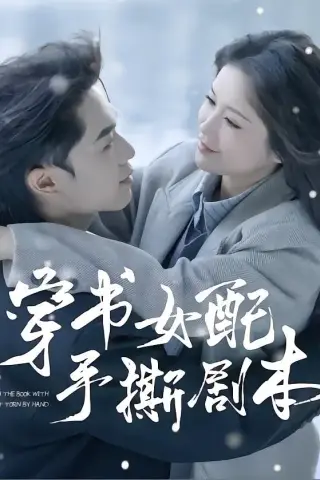《穿书女配手撕剧本（3集）麦子七＆阿森（夸克网盘）》短剧封面