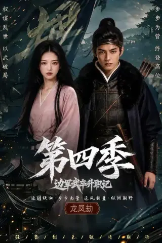 《边军武卒升职记第四季（74集）（夸克网盘）》短剧封面