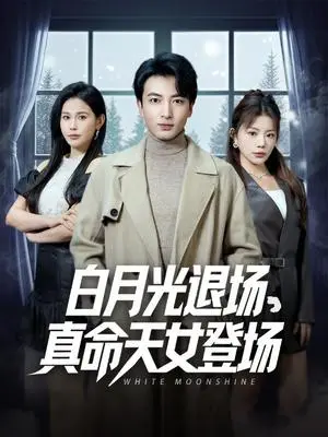 《白月光退场真命天女登场（80集）郑明洋＆钟芹&乐宝&张子唯（夸克网盘）》短剧封面