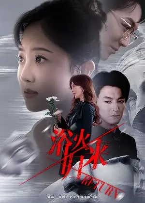 《浴火归来（61集）（夸克网盘）》短剧封面