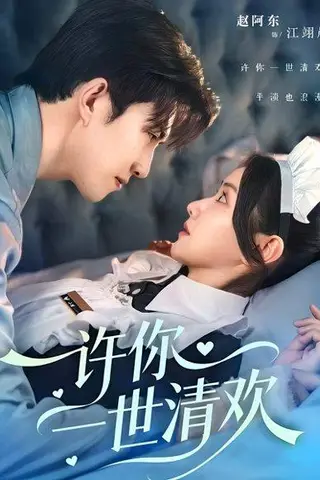 《许你一世清欢》短剧封面