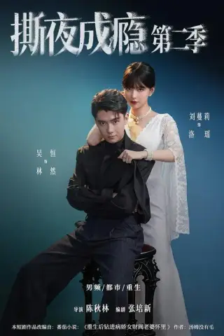 《撕夜成瘾第二季（82集）吴恒＆刘蔓莉（夸克网盘）》短剧封面