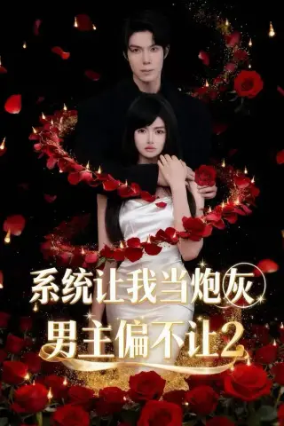 《系统让我当炮灰男主偏不让2（52集）舒垚＆霖凱（1080P）（夸克网盘）》短剧封面