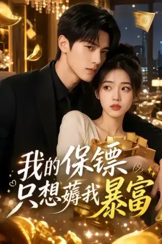 《我的保镖只想薅我暴富（52集）（夸克网盘）》短剧封面