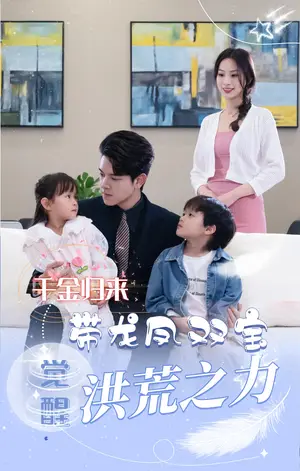《真千金带龙凤双宝惊艳全球（80集）》短剧封面