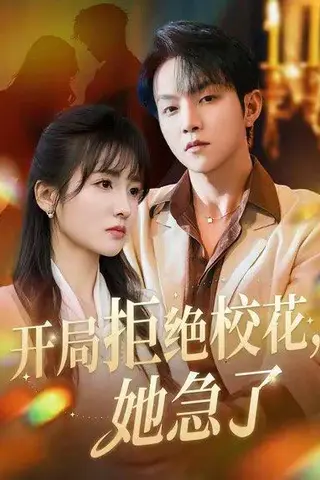 《开局拒绝校花，她急了(81集)》短剧封面