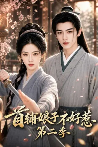 《首辅娘子不好惹第二季（176集）（夸克网盘）》短剧封面