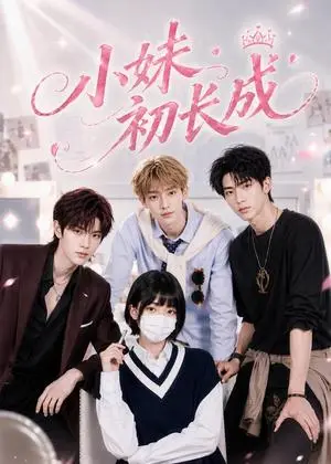 《小妹初长成（61集）（夸克网盘）》短剧封面