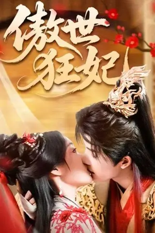 《傲世狂妃》短剧封面