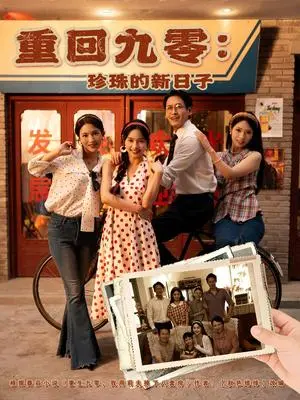 《重回九零：珍珠的新日子&重回九零珍珠的新日子（80集）陈牧耶》短剧封面