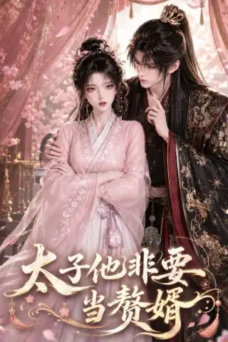 《太子他非要当赘婿（31集）（夸克网盘）》短剧封面