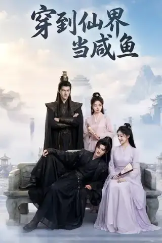 《穿到仙界当咸鱼（60集）AI短剧 (2026)》短剧封面