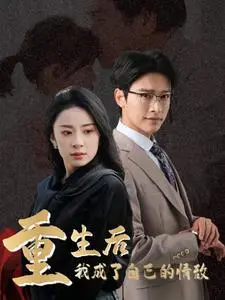 《重生后我成了自己的情敌＆致命陷阱之她的谎言（61集）杨洛仟（夸克网盘）》短剧封面