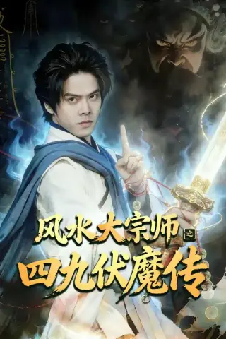 《风水大宗师之四九伏魔传（74集）顾有利＆李卓媚（夸克网盘）》短剧封面