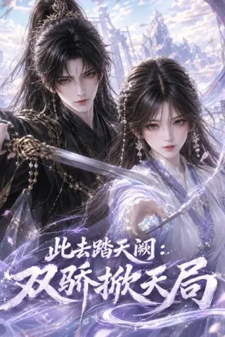 《此去踏天阙：双骄掀天局（170集）（夸克网盘）》短剧封面