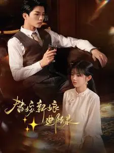 《替嫁新娘进阶录（70集）陈云廷＆游雨橙（夸克网盘）》短剧封面