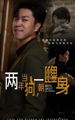 《两年当狗一朝翻身&跪了两年终于一朝翻身&金子终有翻身日（69集）（夸克网盘）》短剧封面