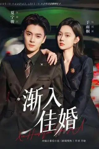 《渐入佳婚（112集）夏宁骏＆于雨桐》短剧封面
