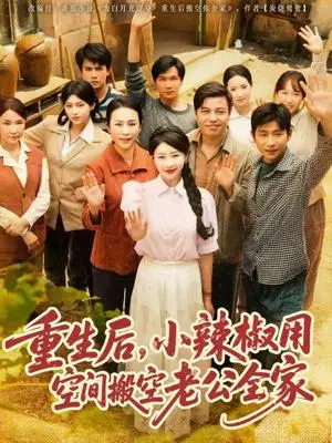 《重生后,小辣椒用空间搬空老公全家&重生后小辣椒用空间搬空老公全家(80集)莫文卓&于婉儿(1)(夸克网盘)》短剧封面
