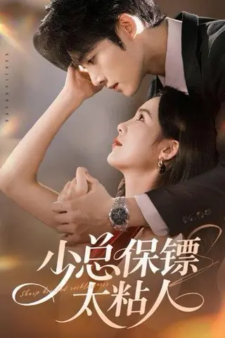 《少总保镖太粘人（73集）周嘉怡&陈名豪》短剧封面